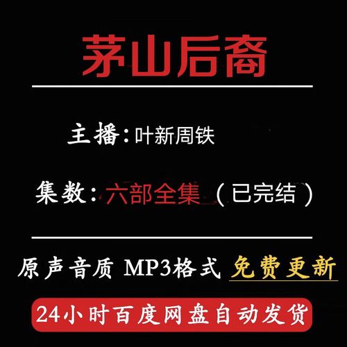 茅山后裔有声小说下载|经典灵异悬疑全集MP3资源