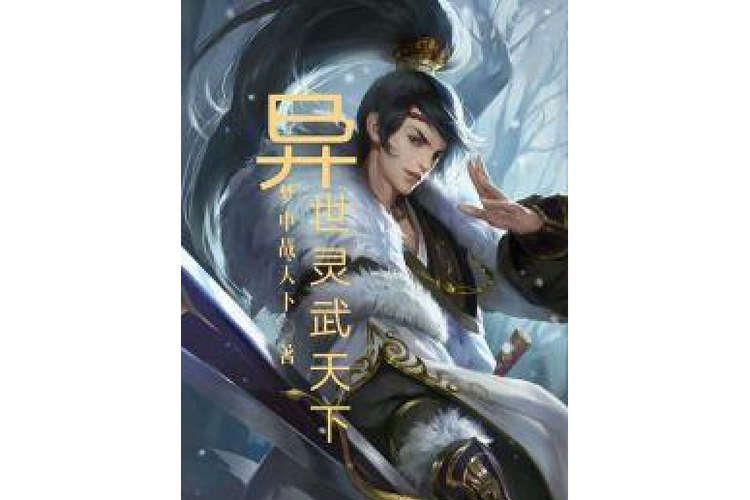 异世灵武天下txt下载,完整版全本小说免费在线阅读