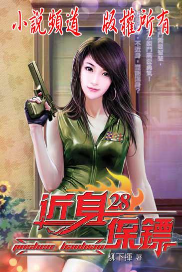 近身保镖txt全集下载 | 柳下挥都市异能小说完整版