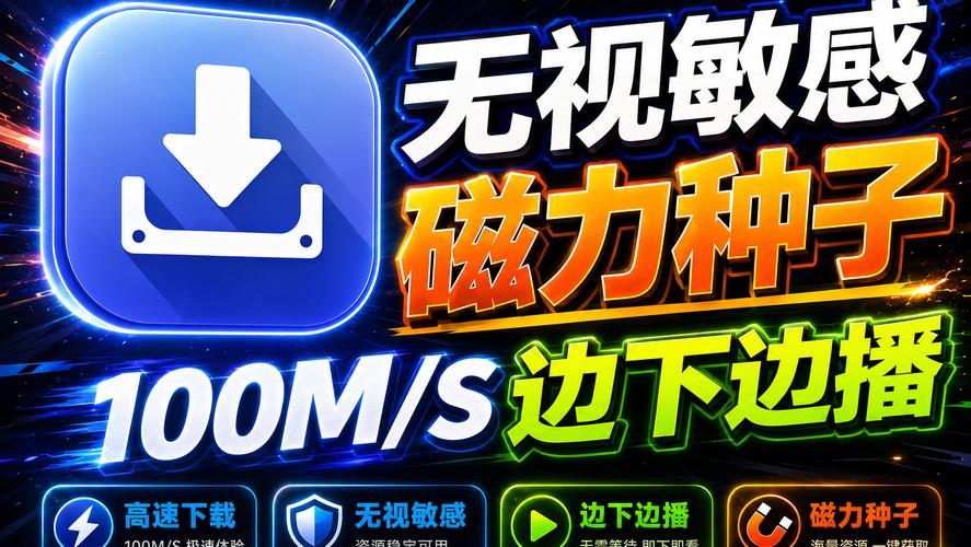 种子下载器全能版:高速稳定BT磁力下载工具
