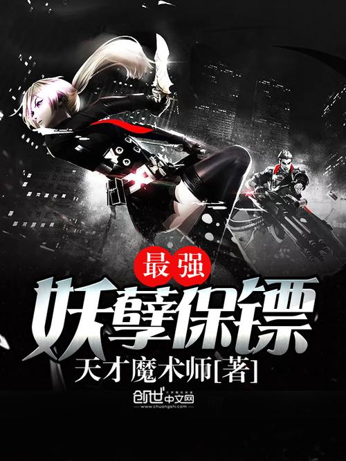 妖孽保镖txt全集下载，超级保镖的都市传奇