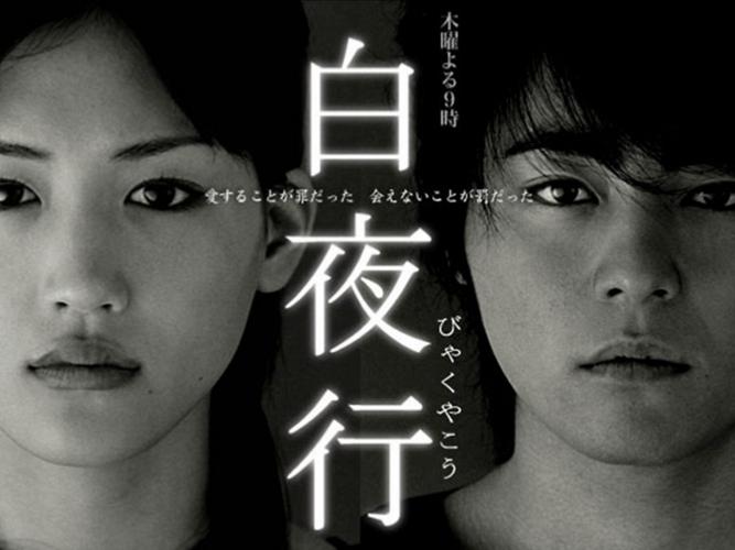 白夜行电影下载 | 高清完整版在线观看