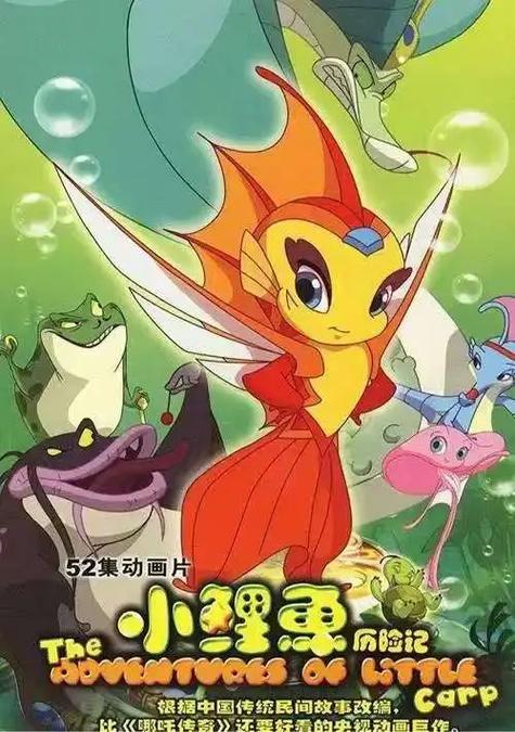 小鲤鱼历险记高清完整版下载 | 经典动画全集在线观看