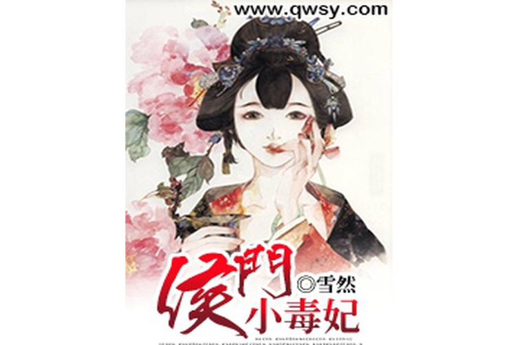 侯门毒妃txt下载｜重生嫡女复仇虐渣，全文免费阅读
