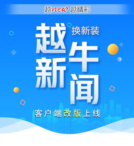越牛新闻APP下载 - 获取绍兴本地最新资讯，畅享便捷新闻服务