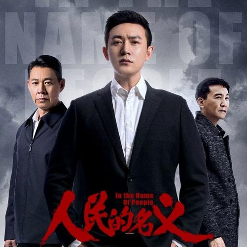 人民的名义全集下载|高清完整版在线观看
