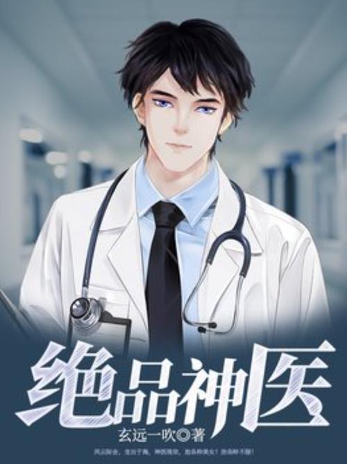 绝品天医TXT下载 | 全本免费精校版
