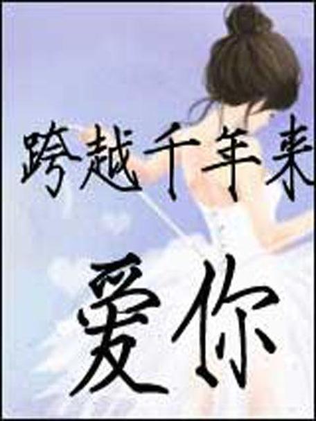 跨越千年来爱你下载-高清完整版免费在线观看