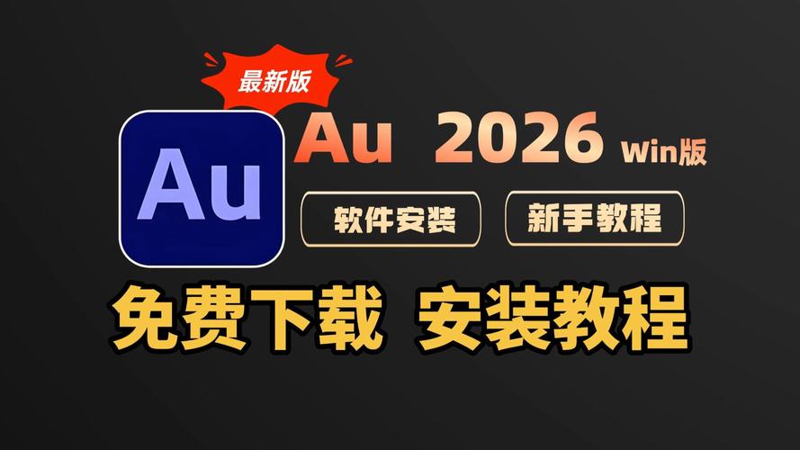 AU下载 - 高效便捷的音频处理工具
