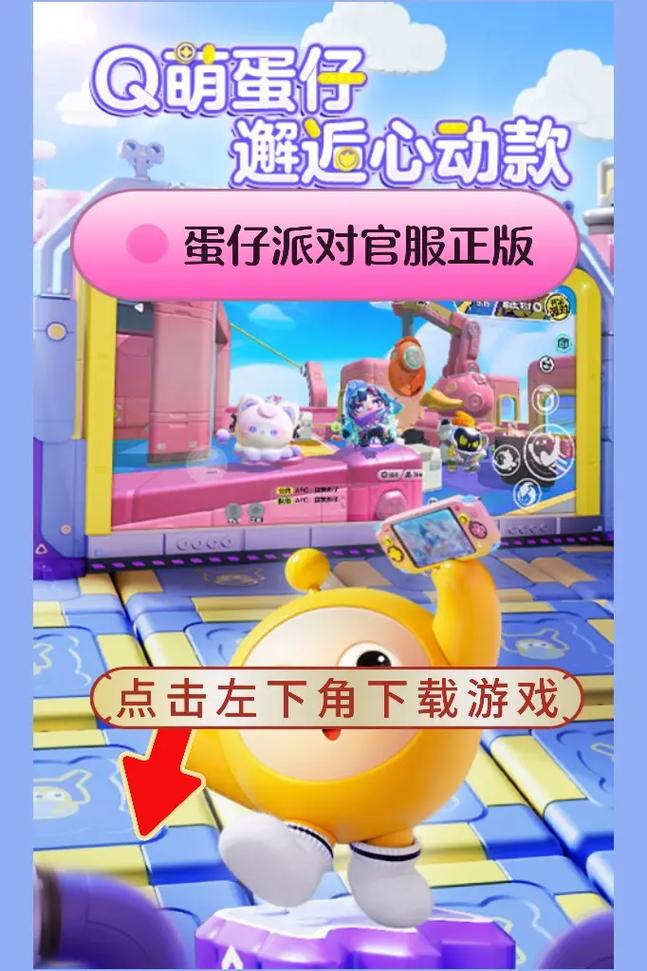 蛋仔派对下载2025最新版,萌趣闯关赢皮肤,免费畅玩