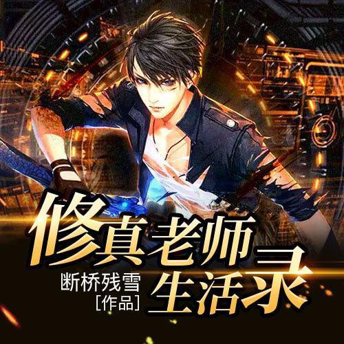 修真老师生活录txt下载 | 全本免费在线阅读