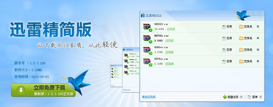 迅雷精简版下载 - 极速无广告绿色版下载