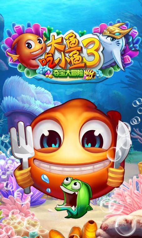 大鱼吃小鱼3下载 - 经典吞噬进化游戏官方免费版
