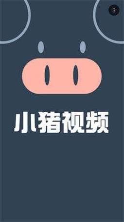 小猪视频APP下载安装及汅网站进入入口