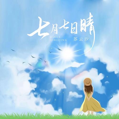 七月七日晴免费下载 | 高清完整版在线观看