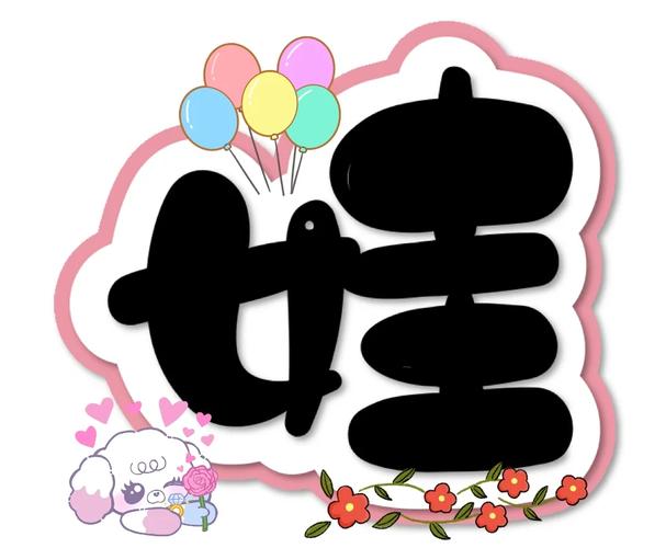 娃娃字体下载|免费可爱创意字体打包分享