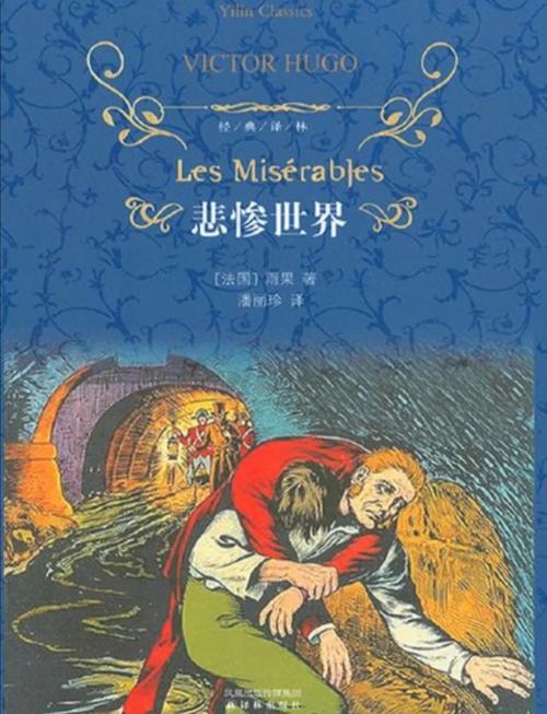 悲惨世界txt全集下载 | 雨果经典名著电子版免费分享