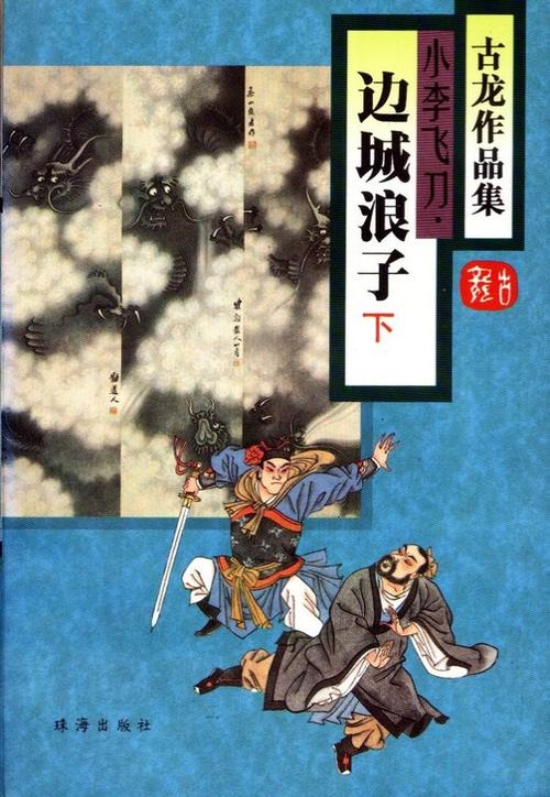 边城浪子TXT下载 | 古龙经典武侠小说全集免费阅读