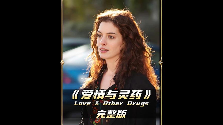 《爱情与灵药》高清下载|在线观看|完整版资源