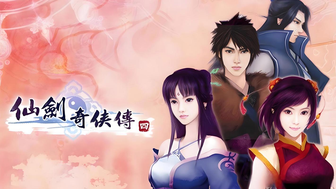 仙剑奇侠传4官方完整版下载|经典仙侠RPG单机游戏