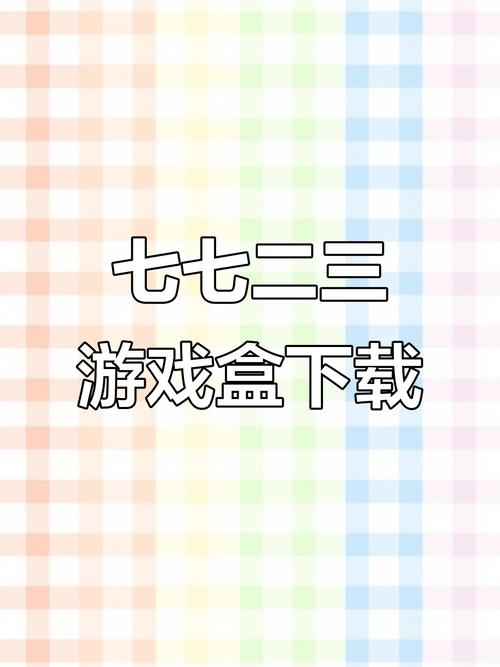 7723手机游戏破解版下载 - 海量破解游戏免费畅玩