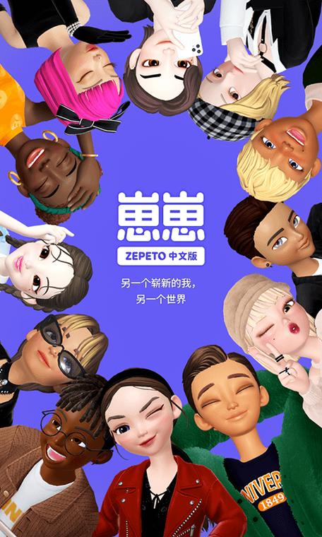 ZEPETO下载 - 3D虚拟形象社交App官方版