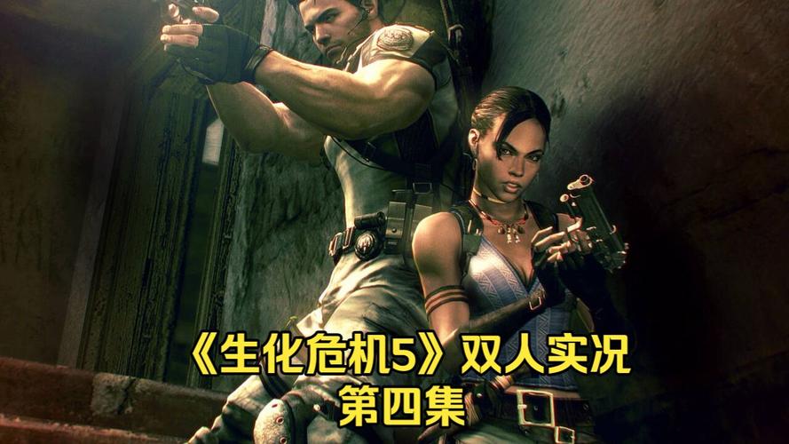 生化危机5游戏下载 | 经典生存恐怖射击PC版高速下载