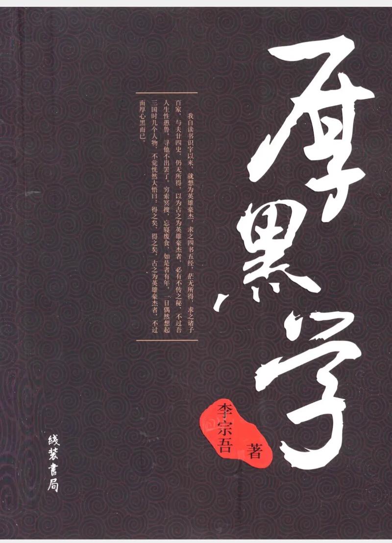 厚黑学下载 | 李宗吾经典处世哲学电子书PDF资源