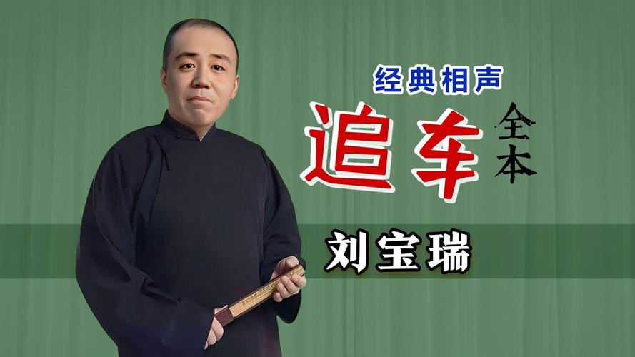 刘宝瑞单口相声全集MP3下载,经典名段免费在线听