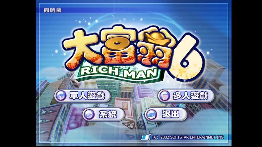 大富翁6下载 | 经典棋盘游戏电脑版单机安装包