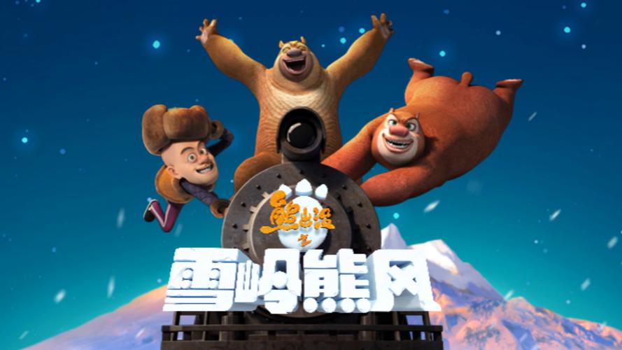 熊出没之雪岭熊风高清下载 | 免费完整版在线观看