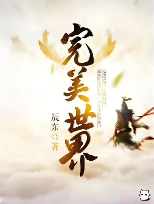 完美世界小说txt全本下载|辰东经典仙侠完结版