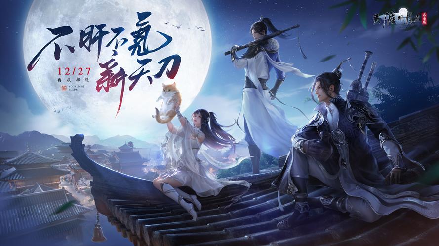 天涯明月刀手游官方下载 - 高清武侠大世界