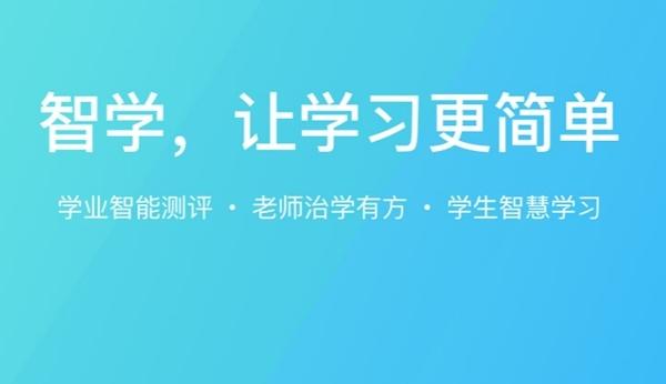 智学网app下载 - 学生家长必备的在线学习与成绩查询工具