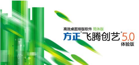 方正飞腾软件下载 免费中文版 排版设计工具 官方正版