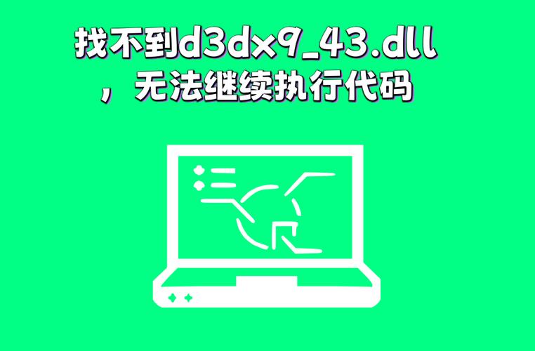 d3dx9_43.dll下载 - 解决游戏缺失DLL文件问题