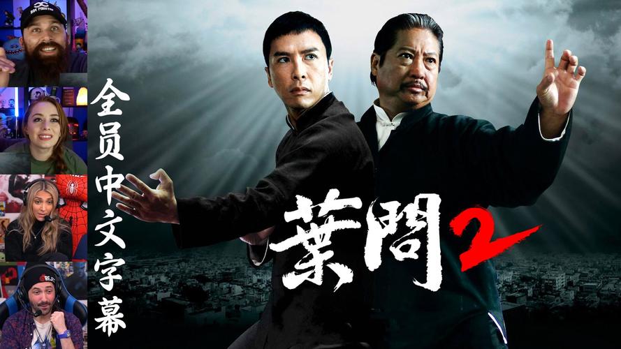 叶问2高清下载 | 甄子丹动作经典1080P完整版