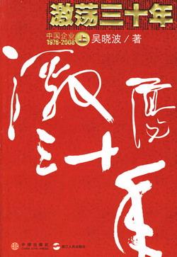 激荡三十年下载 | 中国企业变革经典必读
