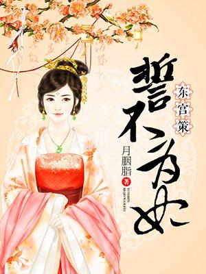 誓不为妃txt下载,热门古言小说全本免费在线阅读