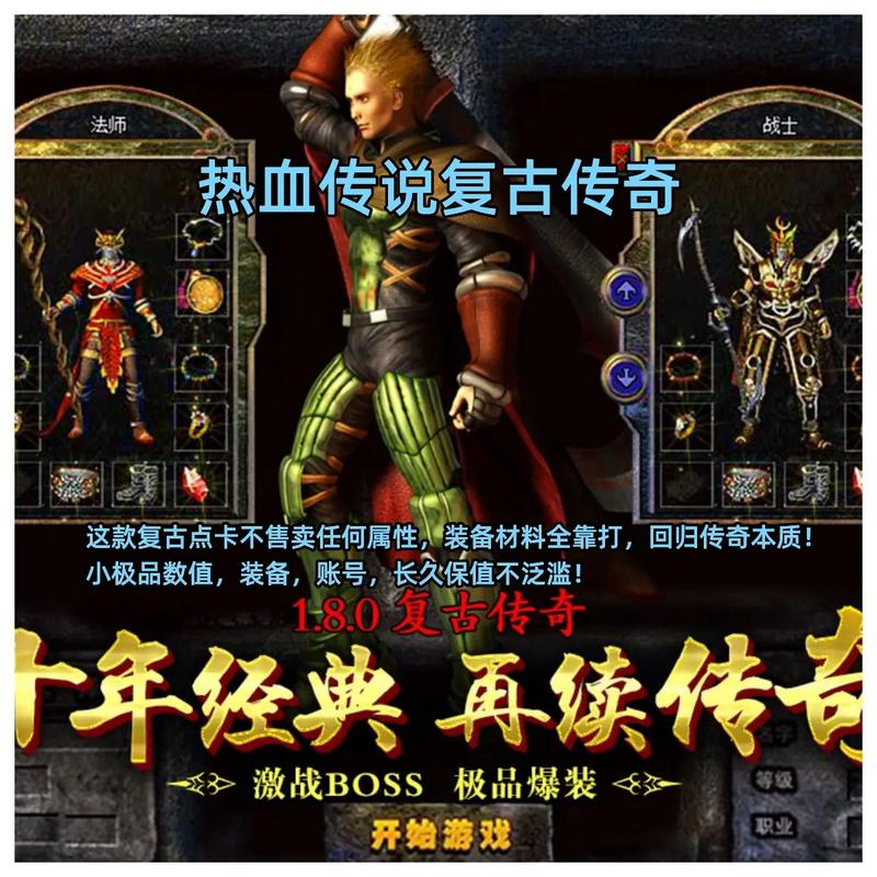 热血传奇官方正版下载，重温经典玛法大陆
