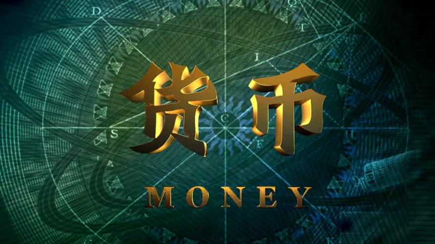 高清货币纪录片全集下载，揭秘经济真相与历史变迁
