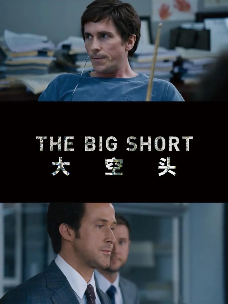 大空头高清中字下载，金融风暴经典必看