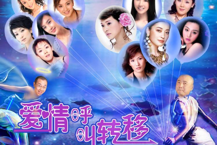 爱情呼叫转移下载_高清完整版免费在线观看