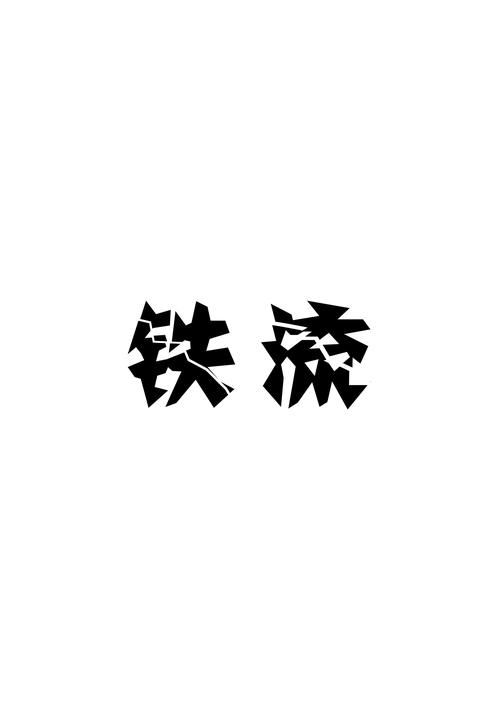霹雳字体下载｜高清霹雳体免费商用字体包一键获取