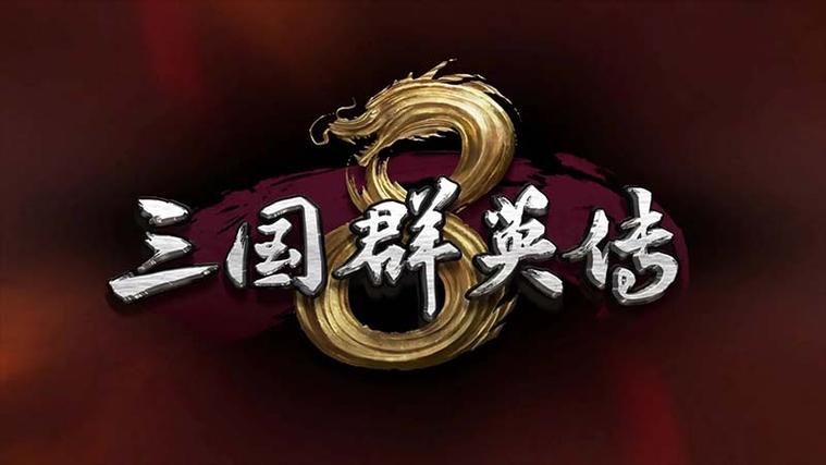 三国群英传8下载_官方正版PC端单机游戏高速下载