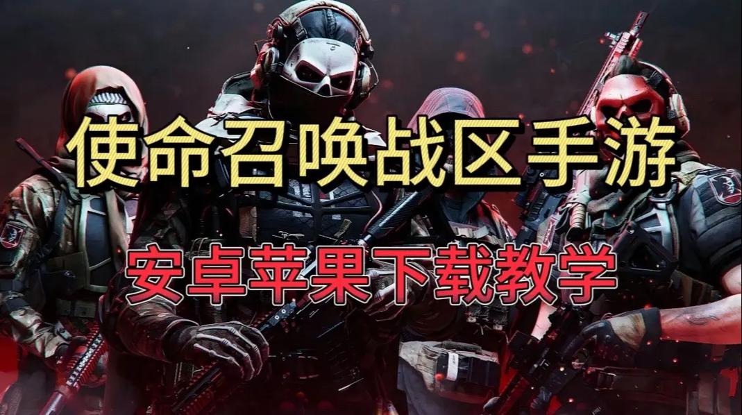 使命召唤战区下载全攻略:PC与主机安装步骤详解
