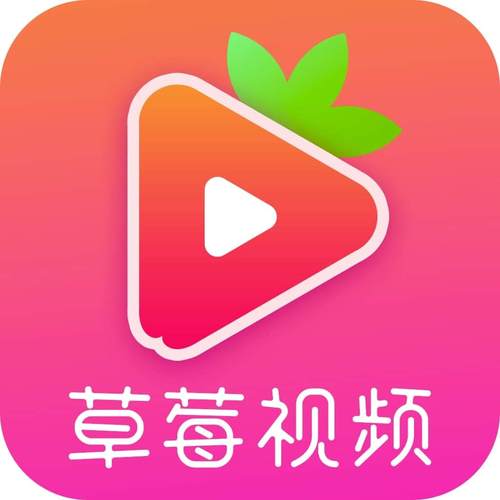 下载草莓视频安卓版APP最新版