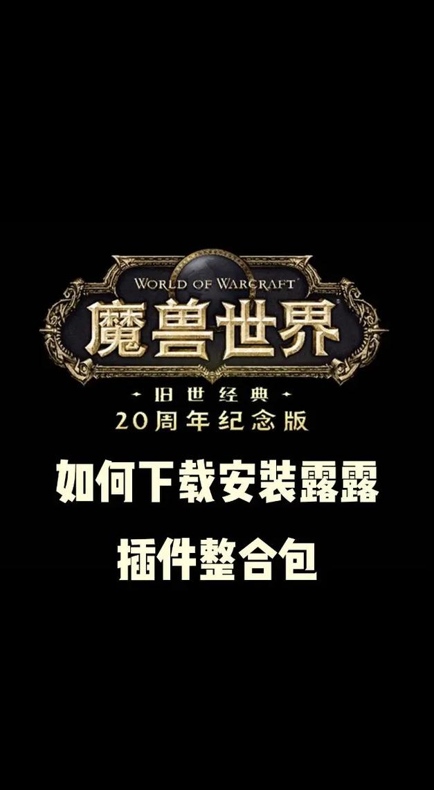 魔兽世界下载全指南：官方客户端获取与安装步骤
