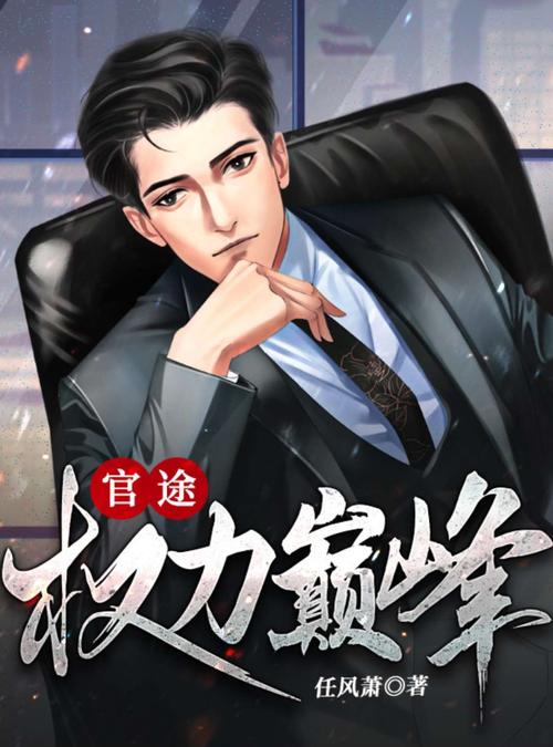 官途TXT全文下载 | 官场小说经典作品