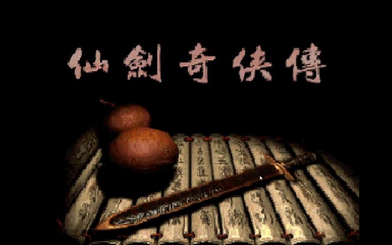 仙剑奇侠传一完整版下载 | 经典仙侠单机游戏免费安装